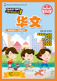 Take off to Primary 1 Chinese 升小一必备练习华文 (5-7 years old)